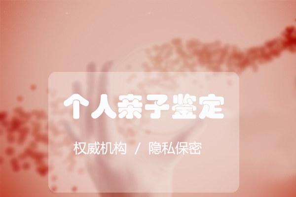 娄底个人DNA亲子鉴定在哪做,娄底隐私亲子鉴定机构在什么地方